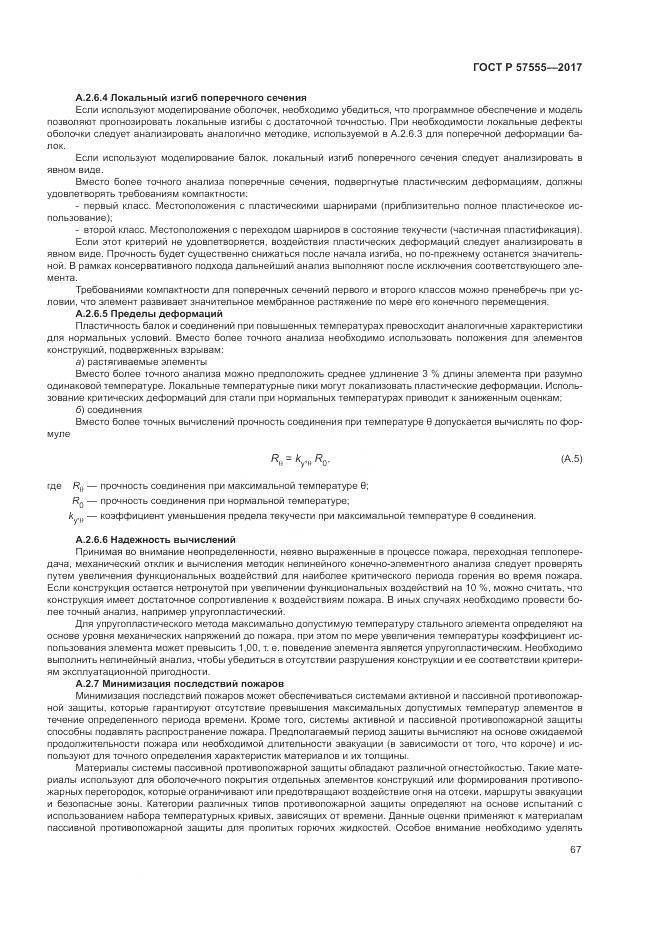 ГОСТ Р 57555-2017, страница 73