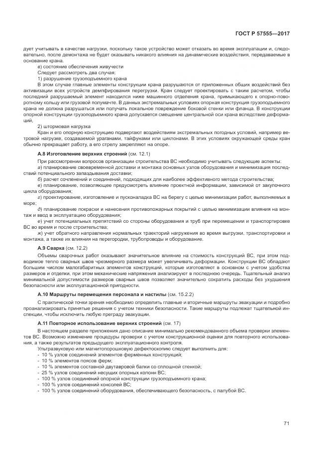 ГОСТ Р 57555-2017, страница 77