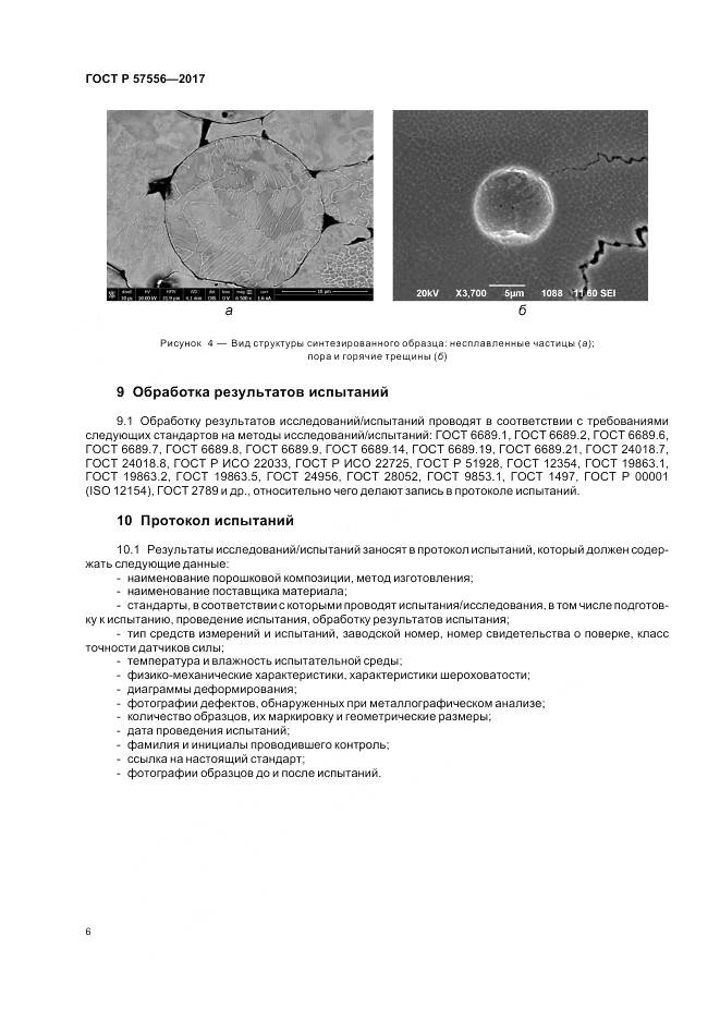 ГОСТ Р 57556-2017, страница 10