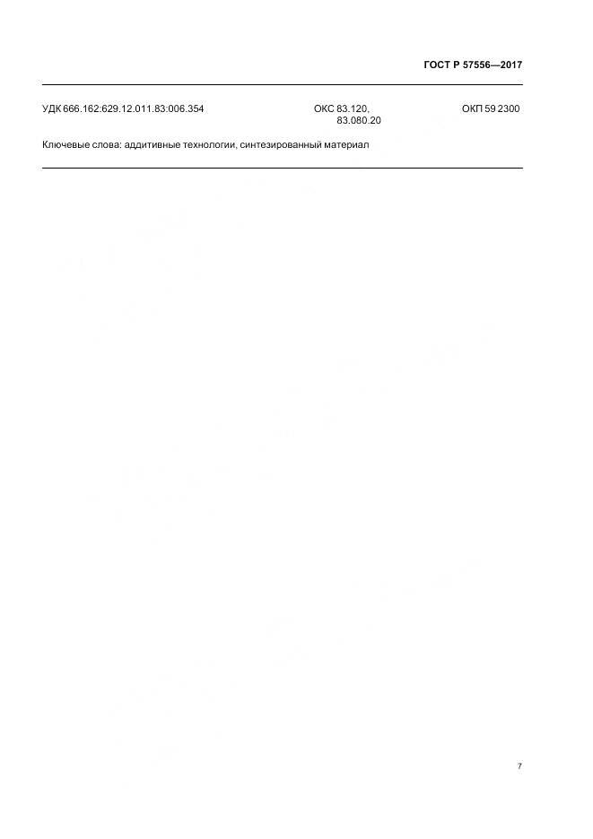 ГОСТ Р 57556-2017, страница 11