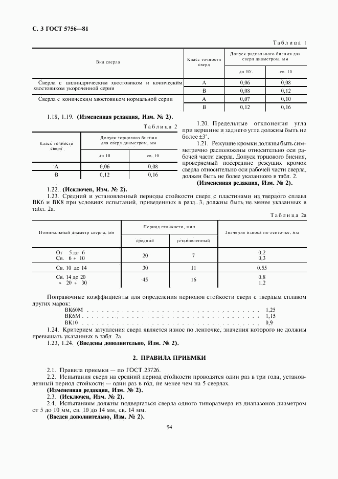 ГОСТ 5756-81, страница 3