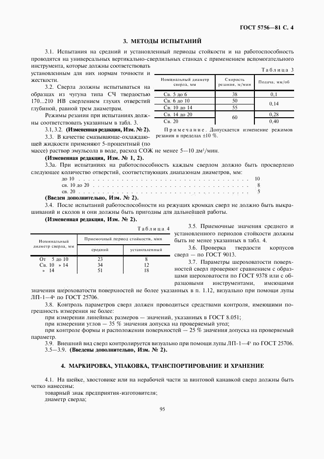 ГОСТ 5756-81, страница 4