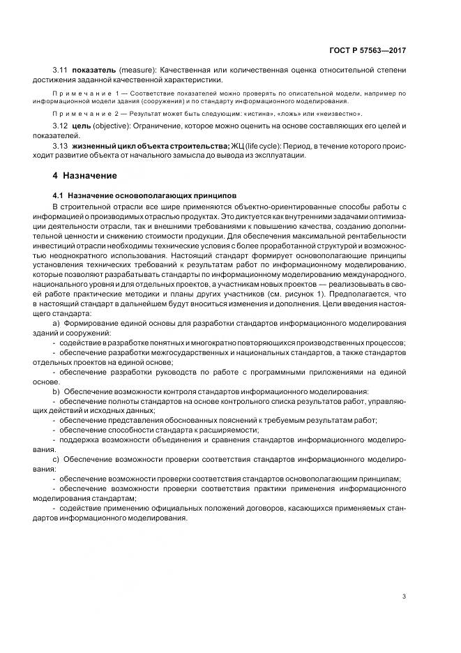 ГОСТ Р  57563-2017, страница 8