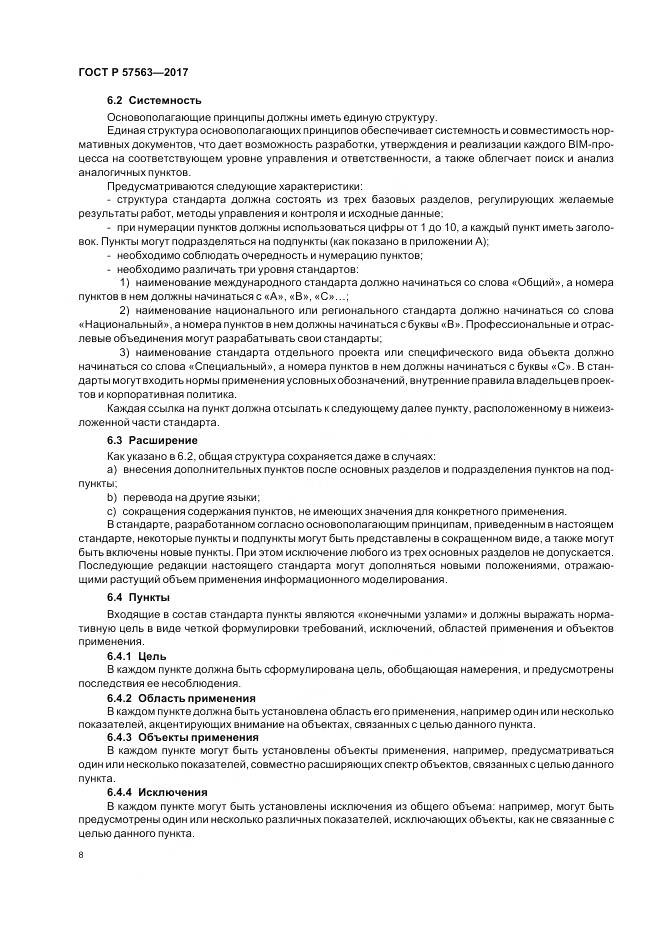 ГОСТ Р 57563-2017, страница 13