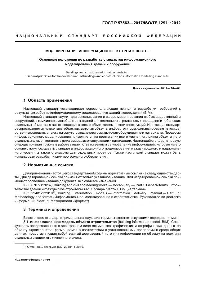 ГОСТ Р 57563-2017, страница 6