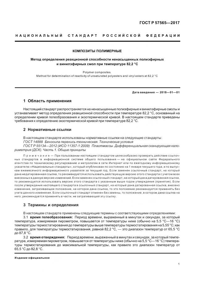 ГОСТ Р 57565-2017, страница 3