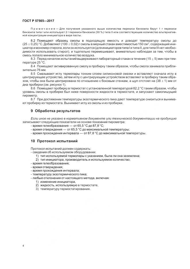 ГОСТ Р 57565-2017, страница 6
