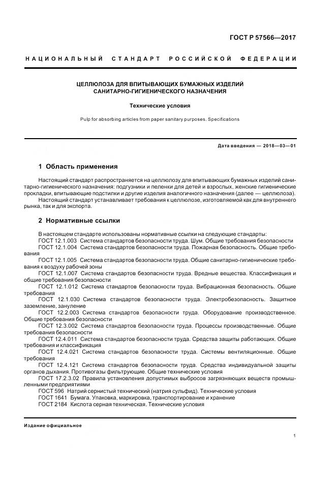 ГОСТ Р 57566-2017, страница 3