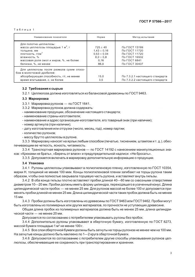 ГОСТ Р 57566-2017, страница 5