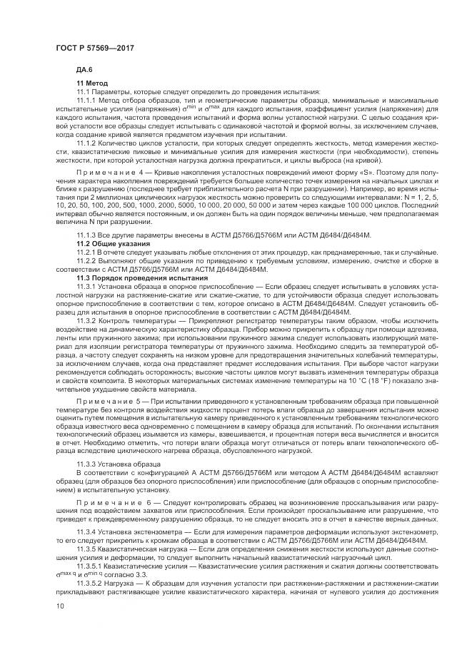 ГОСТ Р 57569-2017, страница 14