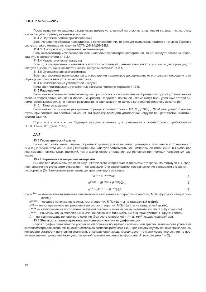 ГОСТ Р 57569-2017, страница 16