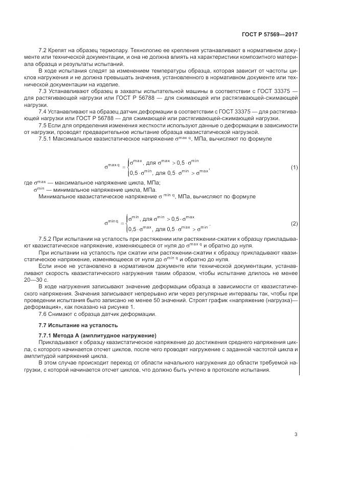 ГОСТ Р 57569-2017, страница 7