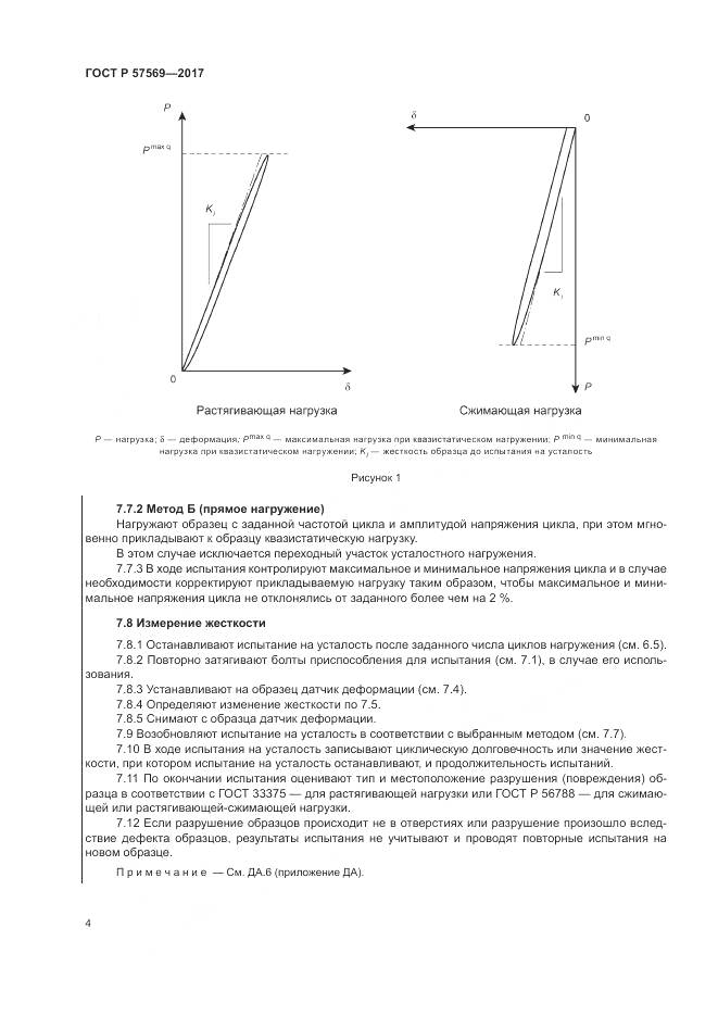 ГОСТ Р 57569-2017, страница 8