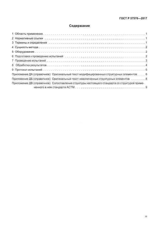 ГОСТ Р 57570-2017, страница 3