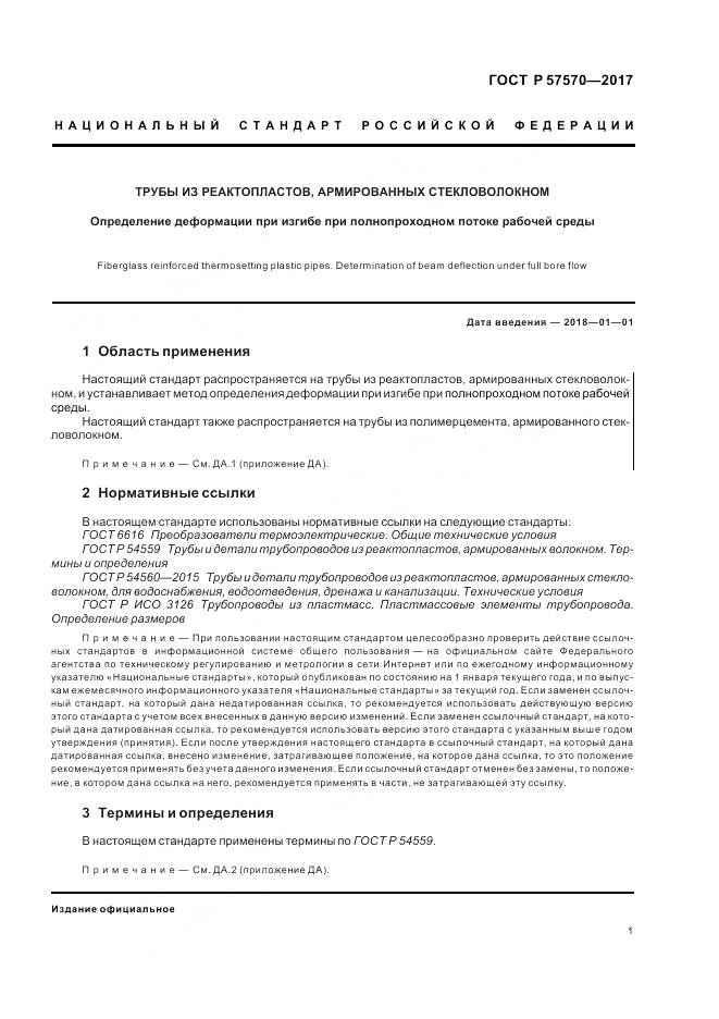 ГОСТ Р 57570-2017, страница 5