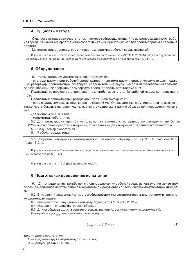 ГОСТ Р 57570-2017, страница 6