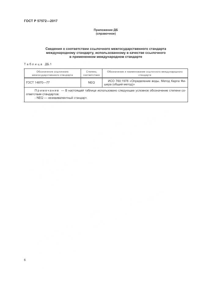 ГОСТ Р 57572-2017, страница 10
