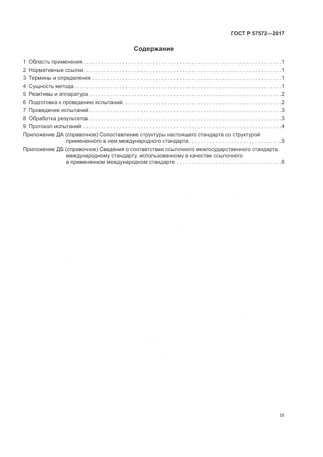 ГОСТ Р 57572-2017, страница 3