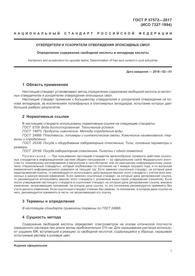 ГОСТ Р 57572-2017, страница 5