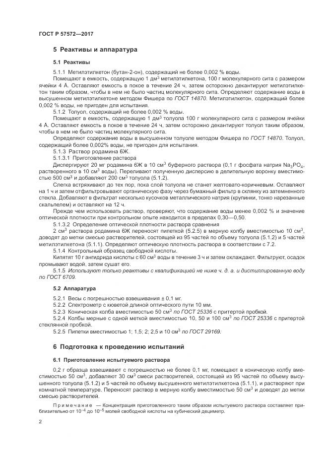 ГОСТ Р 57572-2017, страница 6