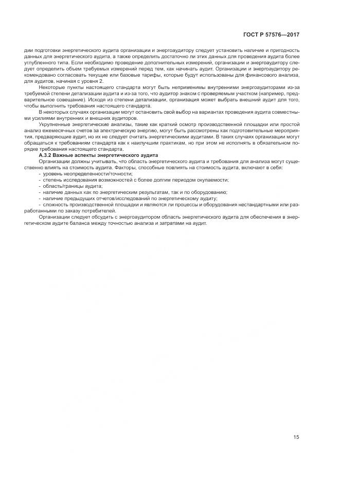 ГОСТ Р 57576-2017, страница 19