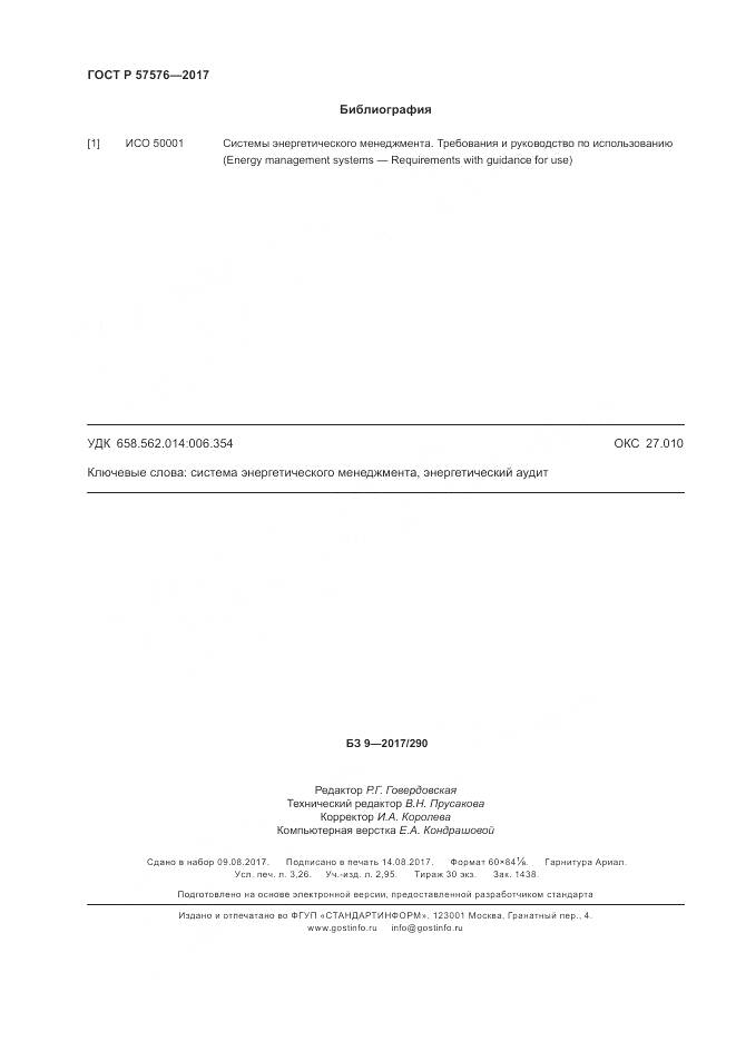 ГОСТ Р 57576-2017, страница 28