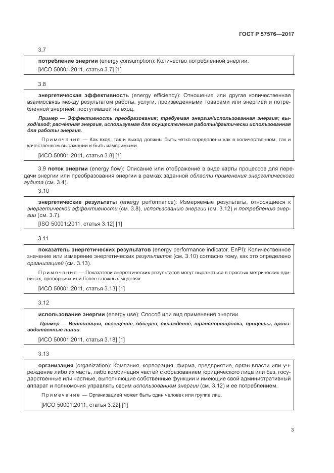 ГОСТ Р 57576-2017, страница 7