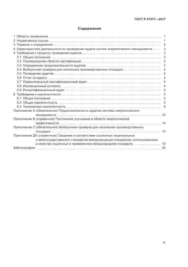 ГОСТ Р  57577-2017, страница 3