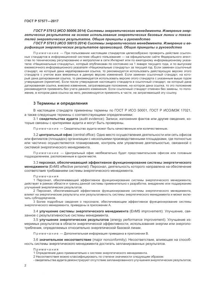 ГОСТ Р  57577-2017, страница 7