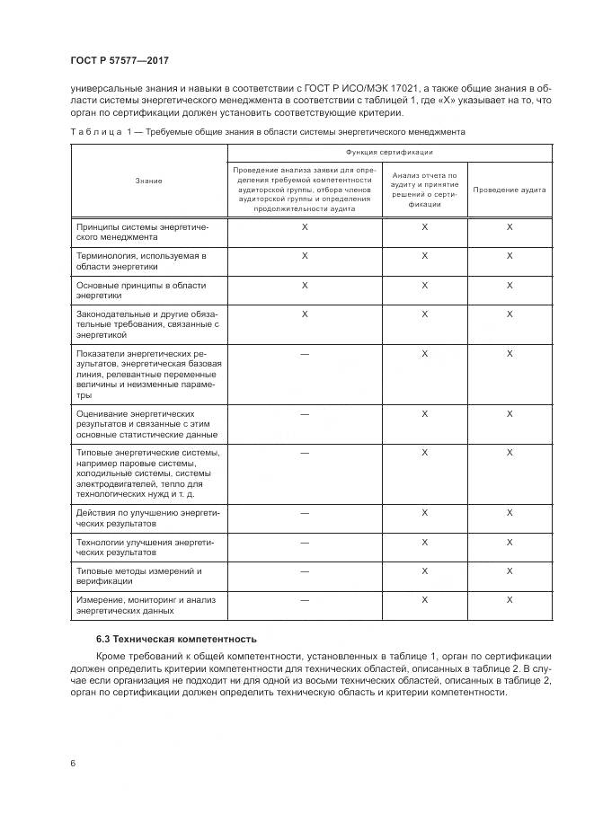 ГОСТ Р 57577-2017, страница 11