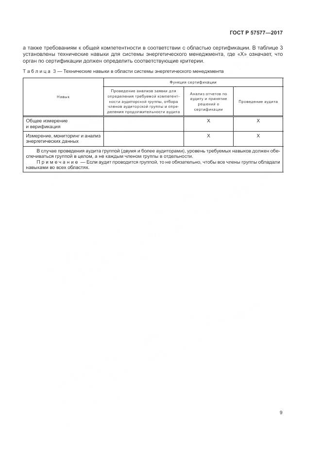 ГОСТ Р 57577-2017, страница 14