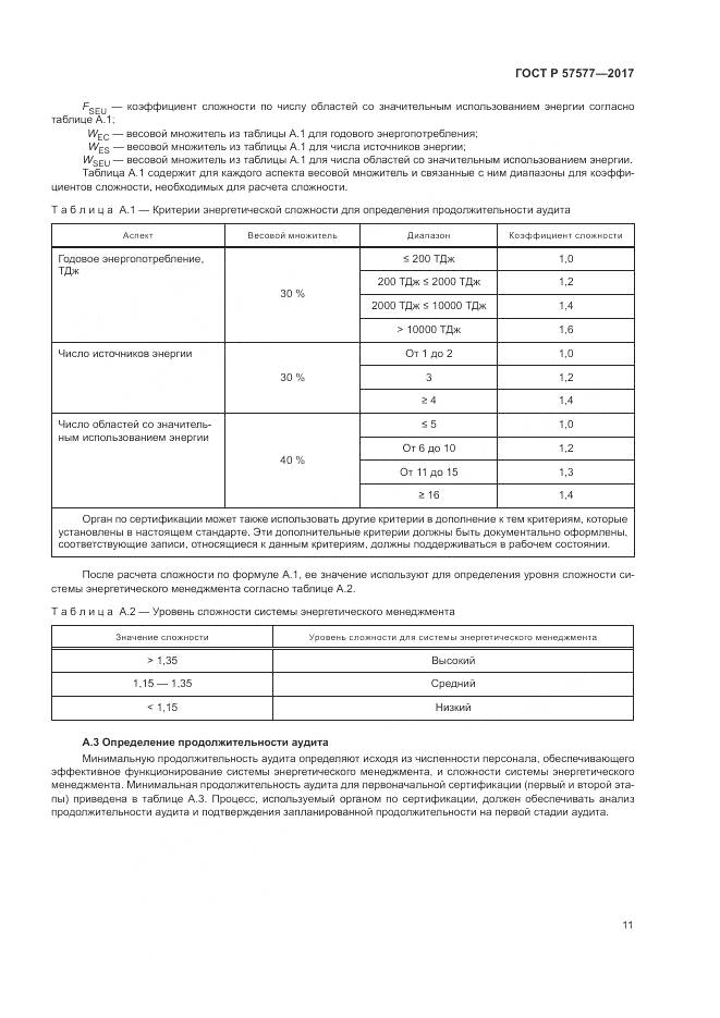 ГОСТ Р 57577-2017, страница 16