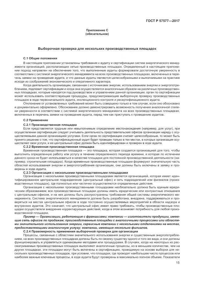 ГОСТ Р 57577-2017, страница 20