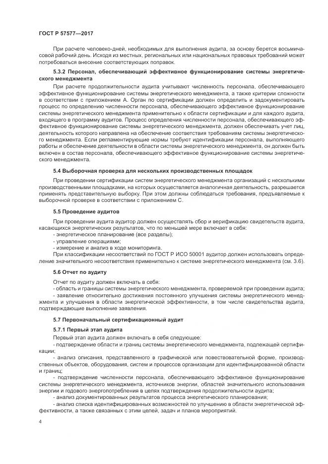 ГОСТ Р 57577-2017, страница 9