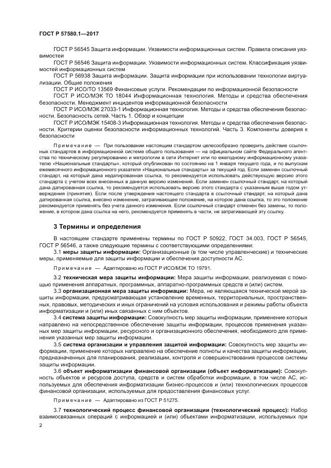 ГОСТ Р  57580.1-2017, страница 6