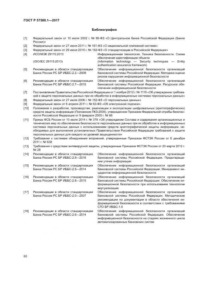 ГОСТ Р  57580.1-2017, страница 64