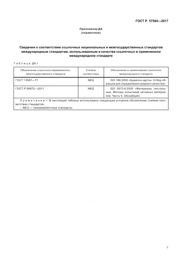 ГОСТ Р 57584-2017, страница 11
