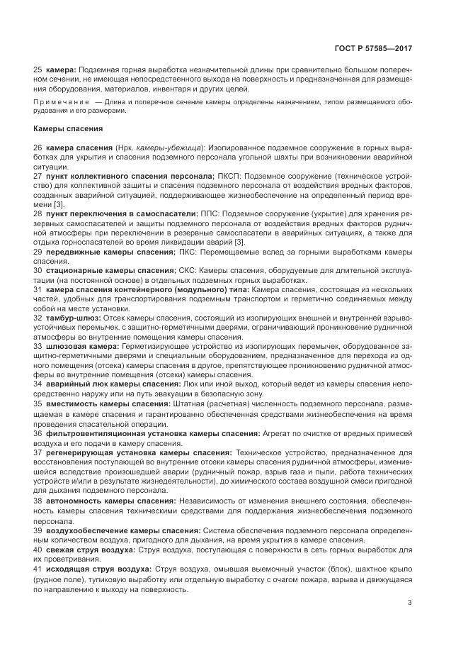 ГОСТ Р 57585-2017, страница 7