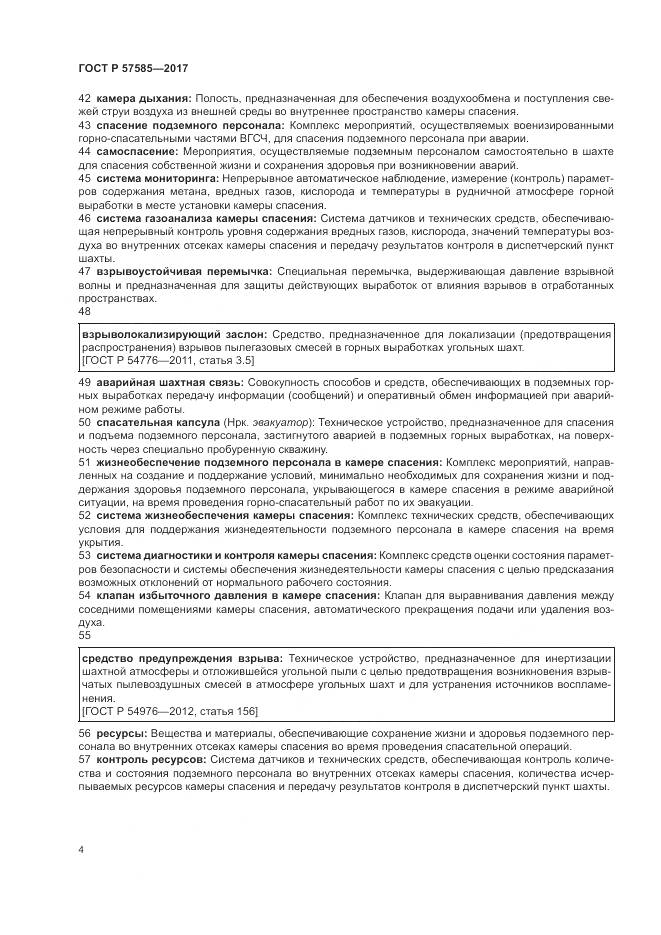 ГОСТ Р 57585-2017, страница 8