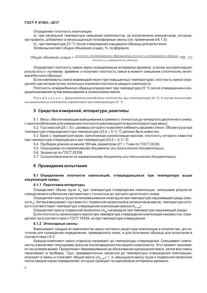 ГОСТ Р 57593-2017, страница 6