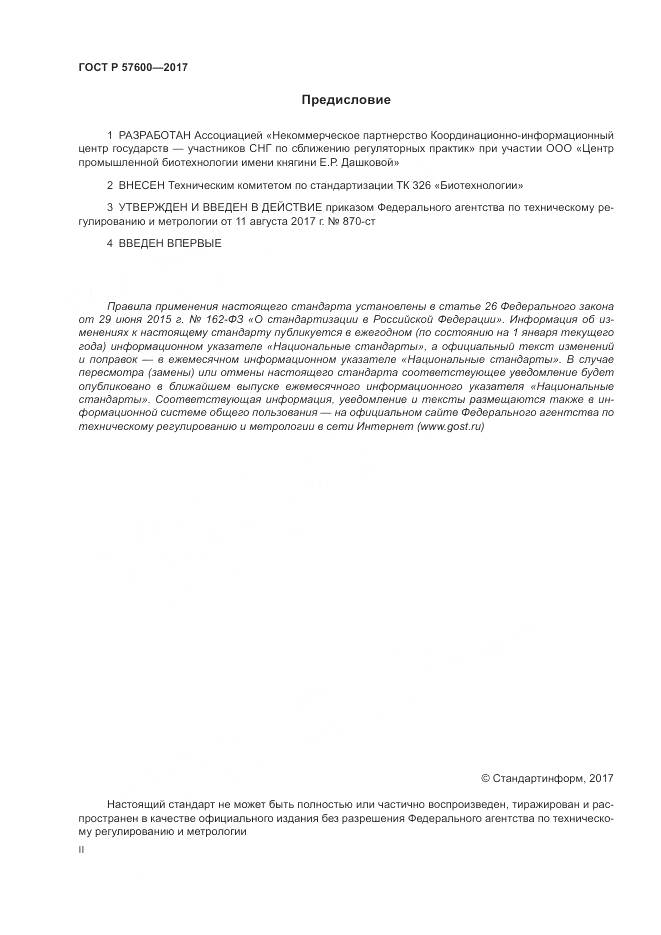 ГОСТ Р  57600-2017, страница 2