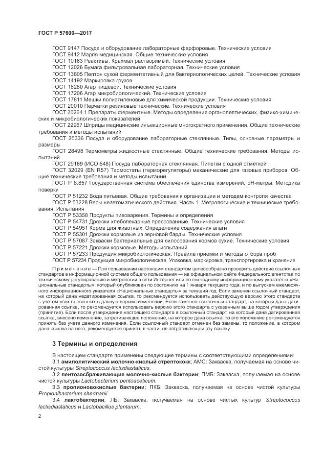 ГОСТ Р  57600-2017, страница 6
