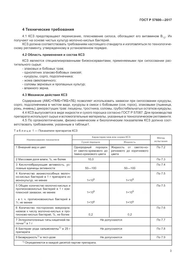 ГОСТ Р 57600-2017, страница 7