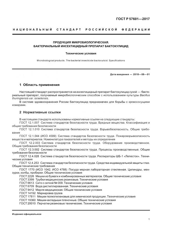 ГОСТ Р  57601-2017, страница 5