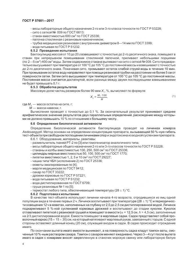 ГОСТ Р 57601-2017, страница 8