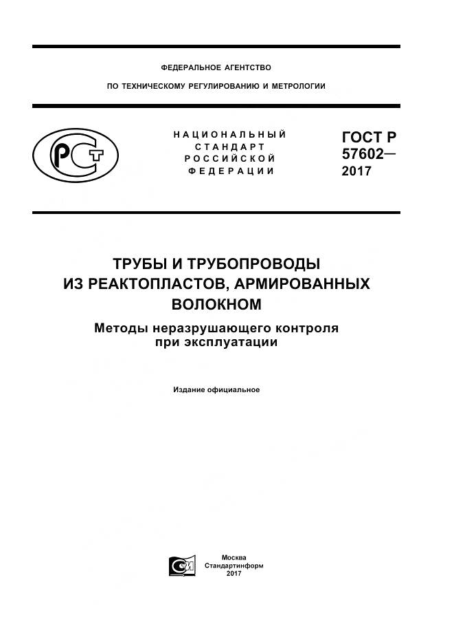 ГОСТ Р 57602-2017, страница 1