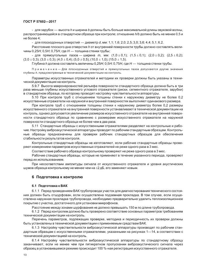 ГОСТ Р 57602-2017, страница 14