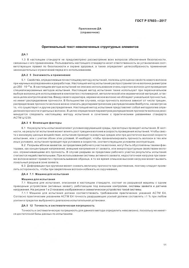 ГОСТ Р 57603-2017, страница 13