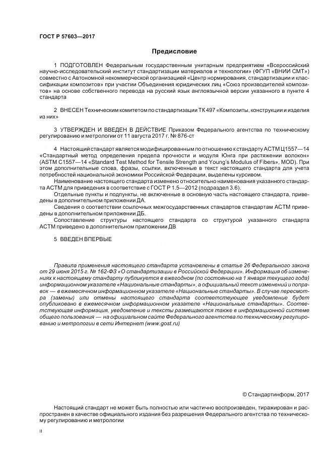 ГОСТ Р 57603-2017, страница 2