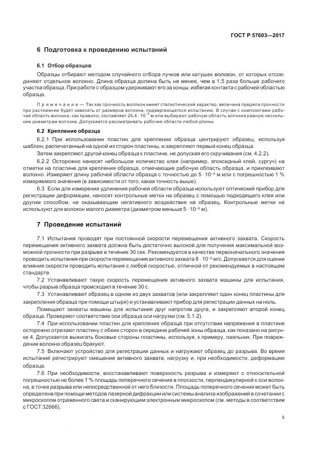 ГОСТ Р 57603-2017, страница 7